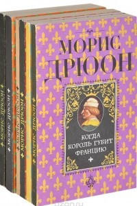 Книга Узница Шато-Гайара. Когда король губит Францию. Лилия и лев. Французская волчица. Яд и корона. Железный король