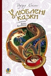 Книга Улюблені казки