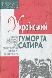 Книга Український гумор та сатира