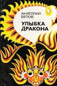 Книга Улыбка дракона