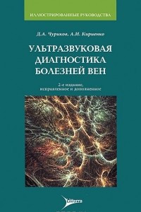 Книга Ультразвуковая диагностика болезней вен