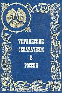 Книга Украинский сепаратизм в России. Идеология национального раскола