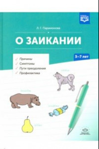 Книга О заикании. Причины. Симптомы. Пути преодоления. Профилактика. 3-7 лет. ФГОС