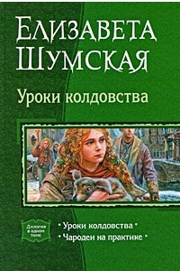 Книга Уроки колдовства: Уроки колдовства. Чародеи на практике