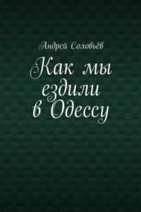 Книга Как мы ездили в Одессу