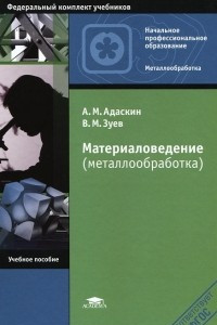 Книга Материаловедение (металлообработка)