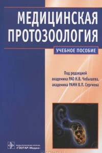 Книга Медицинская протозоология