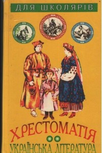 Книга Українська література для школярів. Хрестоматія. В 2 т. Т. 2