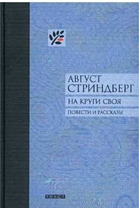 Книга На круги своя. Повести и рассказы