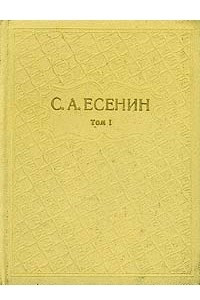 Книга С. А. Есенин. Собрание сочинений в шести томах. Том 1