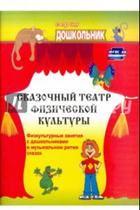 Книга Сказочный театр физической культуры. Физкультурные занятия с дошкольниками в муз. ритме сказок