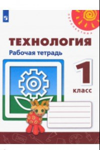 Книга Технология. 1 класс. Рабочая тетрадь