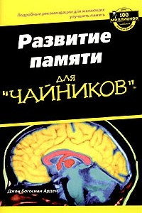 Книга Развитие памяти для чайников