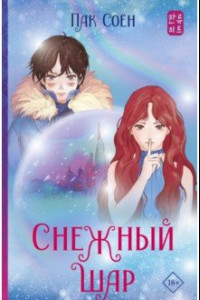 Книга Снежный шар