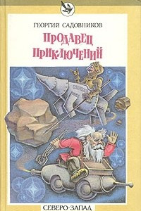 Книга Продавец приключений. Спаситель океана