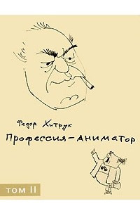 Книга Профессия — аниматор. В 2 томах. Том 2