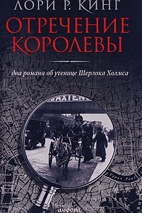 Книга Отречение королевы. Два романа об ученице Шерлока Холмса