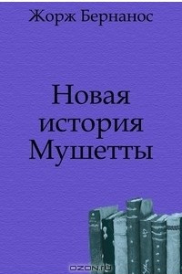 Книга Новая история Мушетты