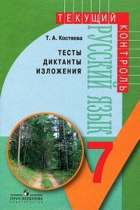 Книга Русский язык. 7 класс. Тесты, диктанты, изложения