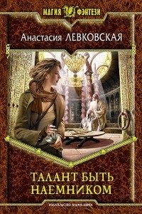 Книга Талант быть наемником