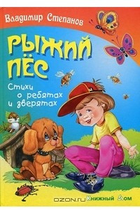 Книга Рыжий пес. Стихи о ребятах и зверятах