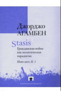 Книга Stasis. Гражданская война как политическая парадигма