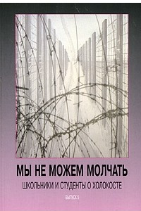 Книга Мы не можем молчать. Школьники и студенты о Холокосте. Выпуск 5