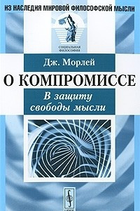 Книга О компромиссе. В защиту свободы мысли