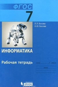 Книга Информатика. 7 класс. Рабочая тетрадь