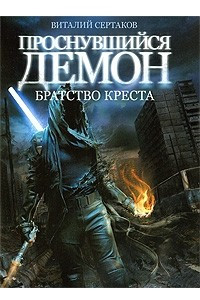 Книга Братство Креста