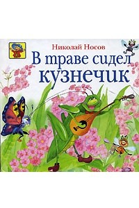 Книга В траве сидел кузнечик