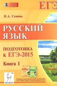 Книга Русский язык. Подготовка к ЕГЭ-2015. Книга 1. Учебно-методическое пособие