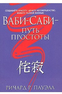 Книга Ваби-саби - путь простоты