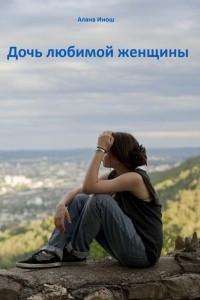 Книга Дочь любимой женщины