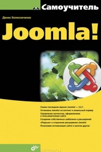 Книга Самоучитель Joomla!