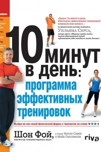 Книга 10 минут в день:программа эффективных тренировок