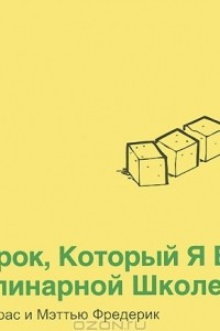 Книга 101 урок, который я выучил в кулинарной школе