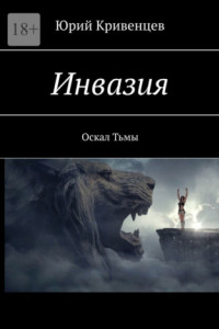 Книга Инвазия. Оскал Тьмы