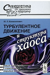 Книга Турбулентное движение и структура хаоса. Новый подход к статистической теории открытых систем