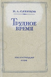 Книга Трудное время