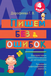 Книга Пишем без ошибок. 4 класс