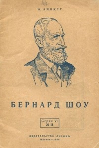 Книга Бернард Шоу