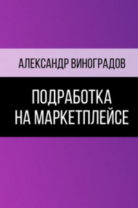 Книга Подработка на маркетплейсе