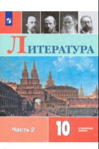 Книга Литература. 10 класс. Учебник. Углублённый уровень. В 2-х частях. ФГОС