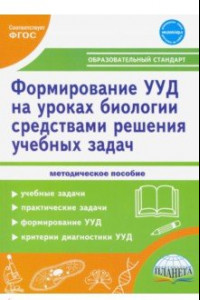 Книга Формирование УУД учащихся на уроках биологии средствами решения учебных задач. ФГОС