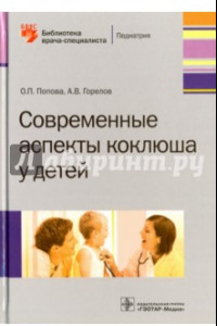 Книга Современные аспекты коклюша у детей