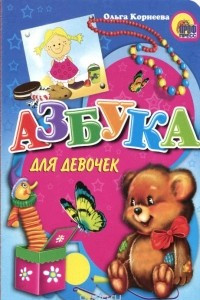 Книга Азбука для девочек