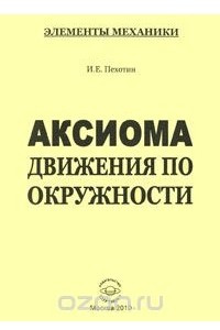 Книга Аксиома движения по окружности