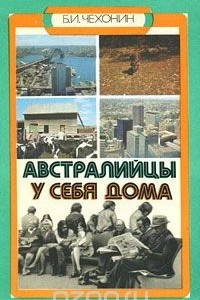 Книга Австралийцы у себя дома