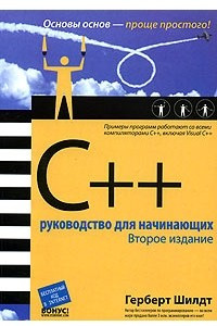 Книга C++. Руководство для начинающих